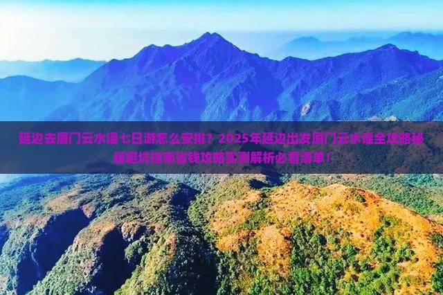 延边去厦门云水谣七日游