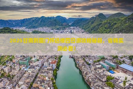 甘南去厦门怀远楼四日游