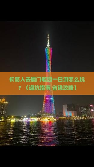 长葛去厦门毓园一日