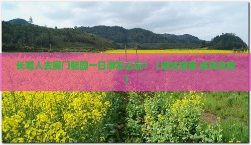 长葛去厦门毓园一日