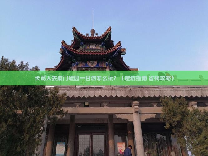 长葛去厦门毓园一日