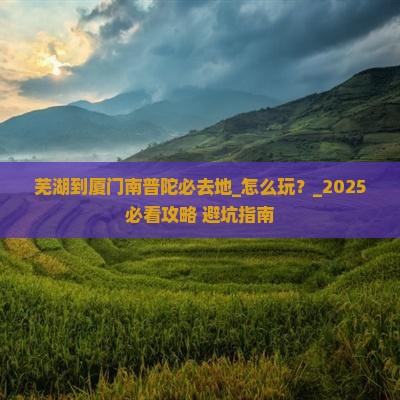 芜湖到厦门南普陀必去地