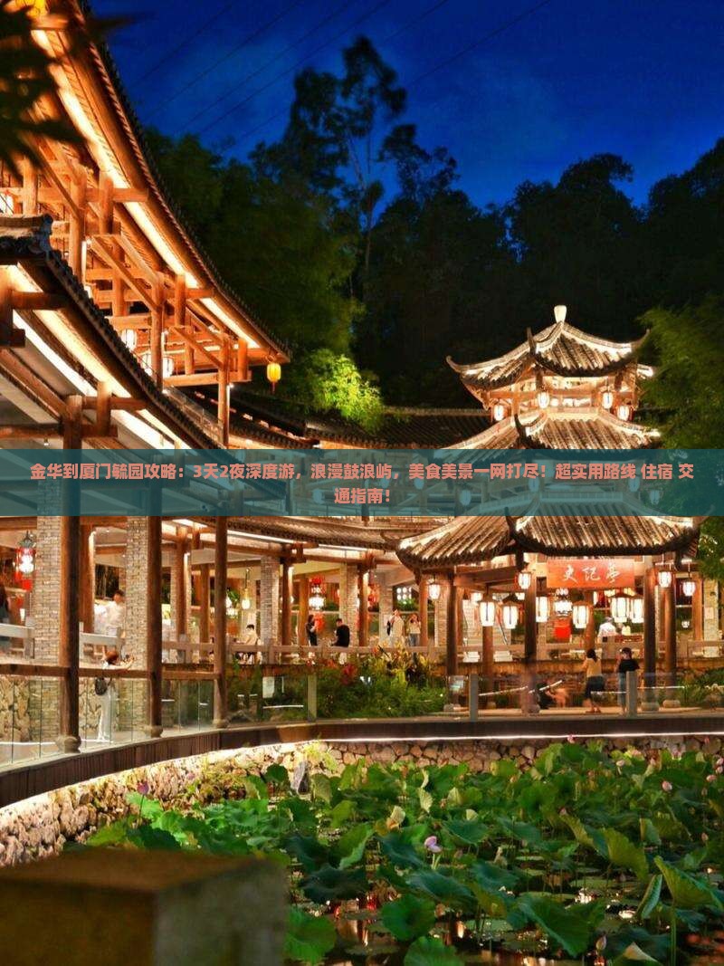 金华到厦门毓园攻略