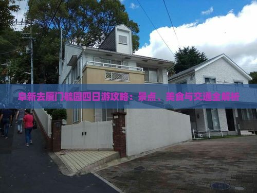 阜新去厦门毓园四日游