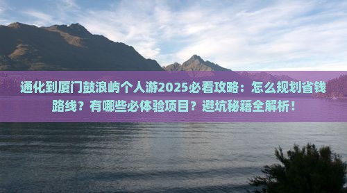 通化到厦门鼓浪屿个人游