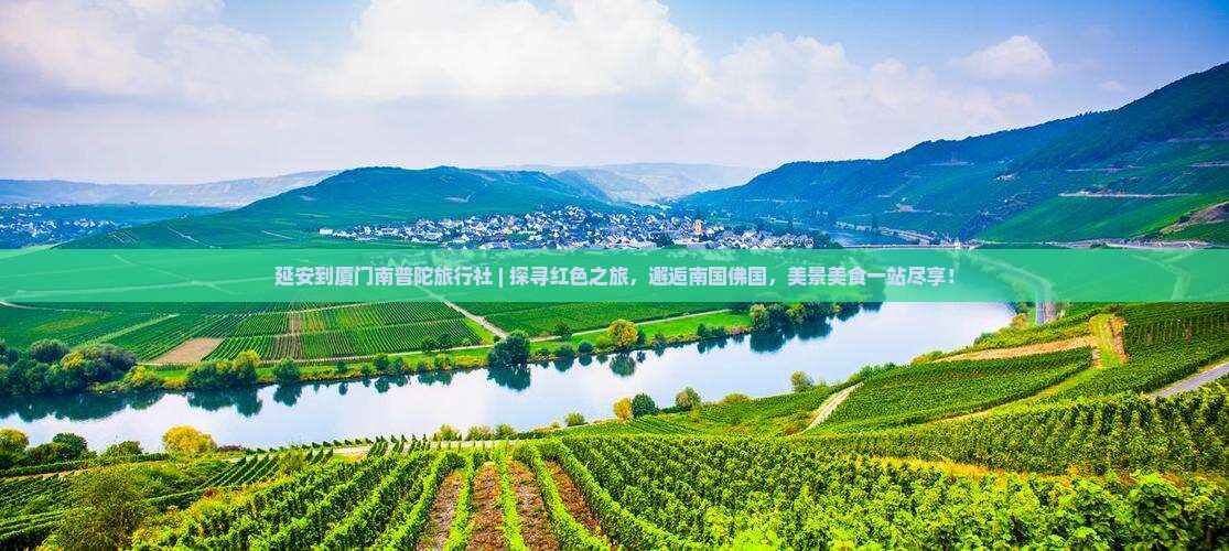 延安到厦门南普陀旅行社
