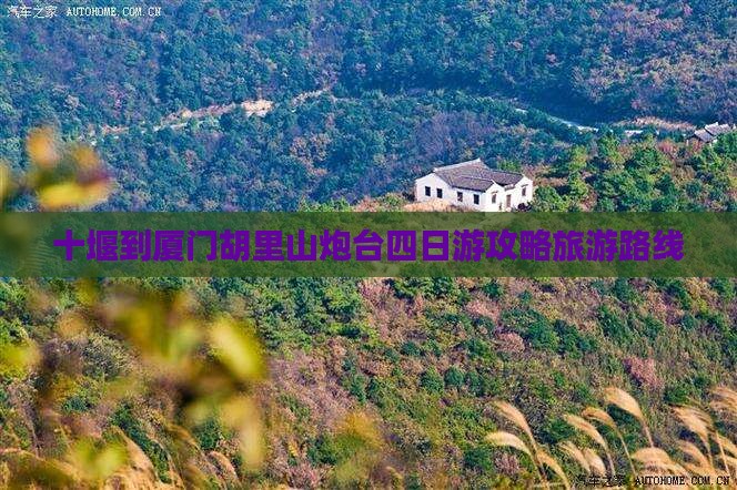 十堰到厦门胡里山炮台四日游