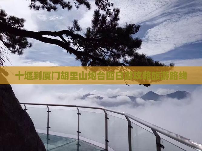 十堰到厦门胡里山炮台四日游