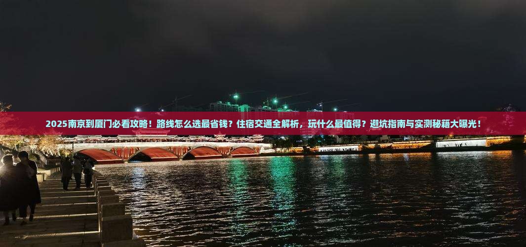 南京到厦门攻略