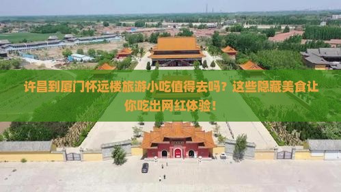 许昌到厦门怀远楼旅游小吃