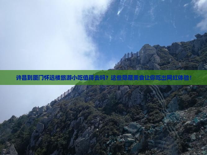许昌到厦门怀远楼旅游小吃