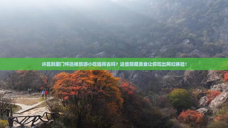 许昌到厦门怀远楼旅游小吃