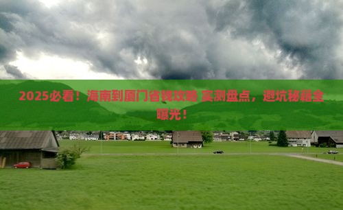 海南到厦门攻略