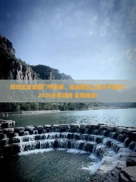 廊坊到厦门怀远楼自由团