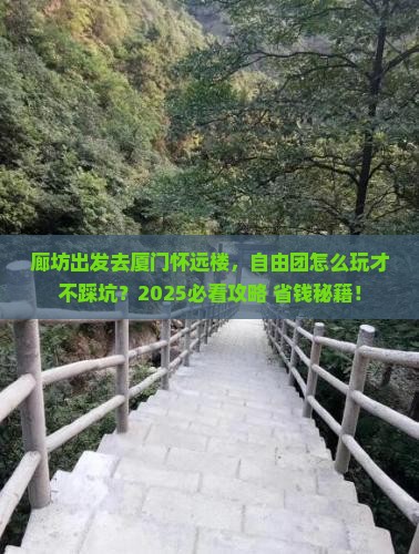 廊坊到厦门怀远楼自由团