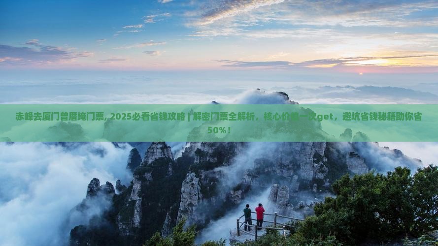 赤峰去厦门曾厝埯门票