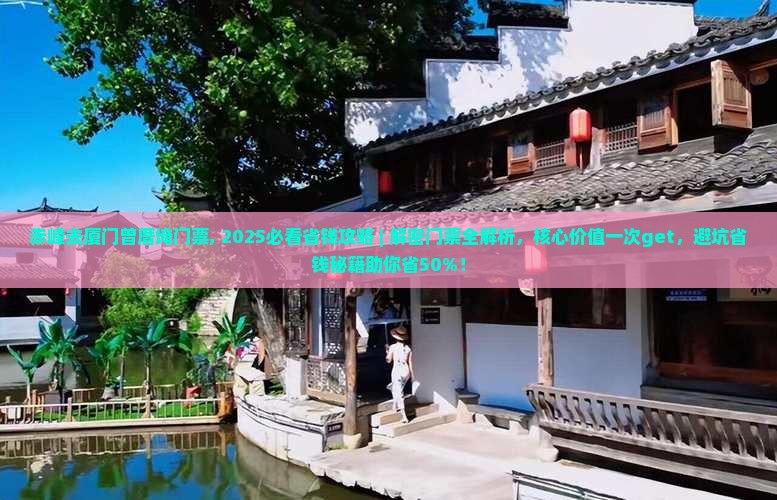 赤峰去厦门曾厝埯门票