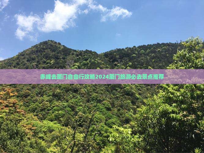 赤峰去厦门自由行