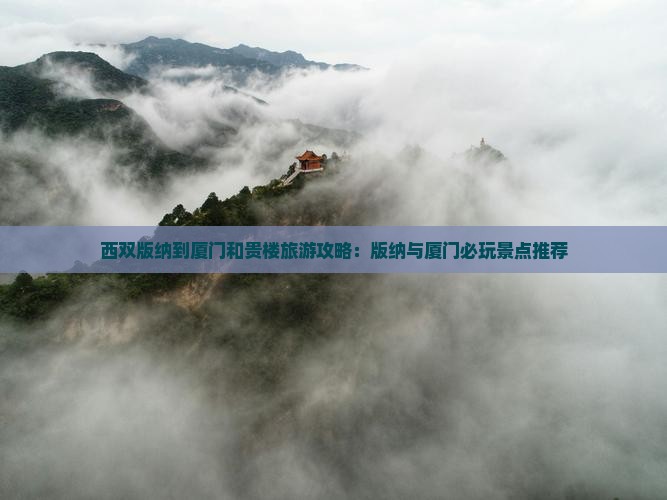西双版纳到厦门和贵楼哪里玩