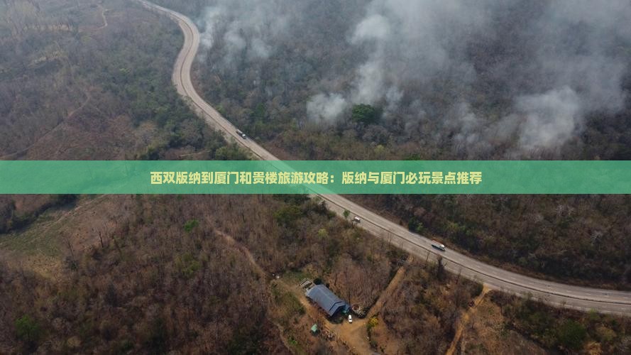 西双版纳到厦门和贵楼哪里玩