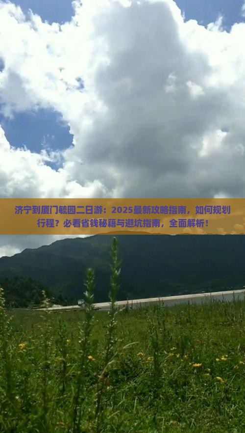 济宁到厦门毓园二日游