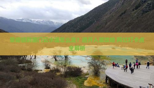 景德镇到厦门云水谣攻略