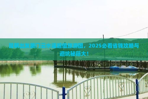 昆明去厦门云水谣大型旅游团