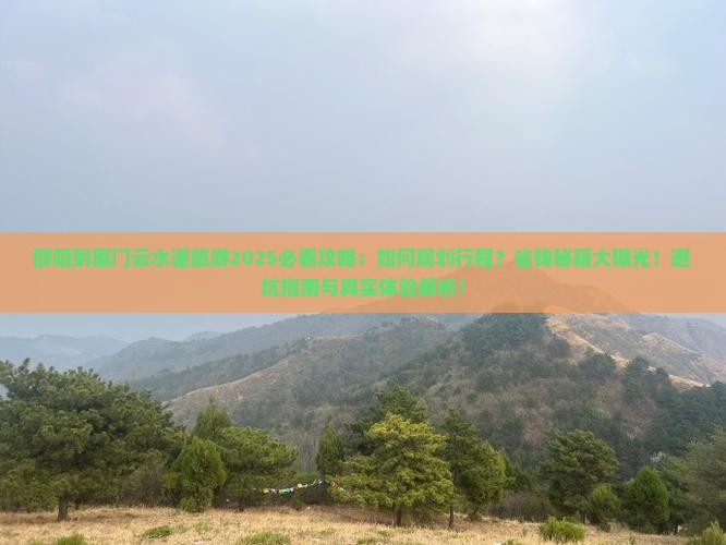 邵阳到厦门云水谣旅游