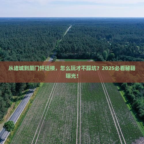 诸城到厦门怀远楼哪里玩
