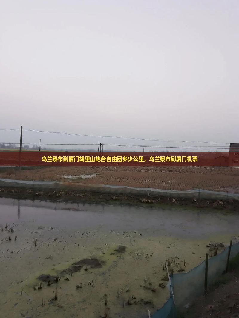 乌兰察布到厦门胡里山炮台自由团