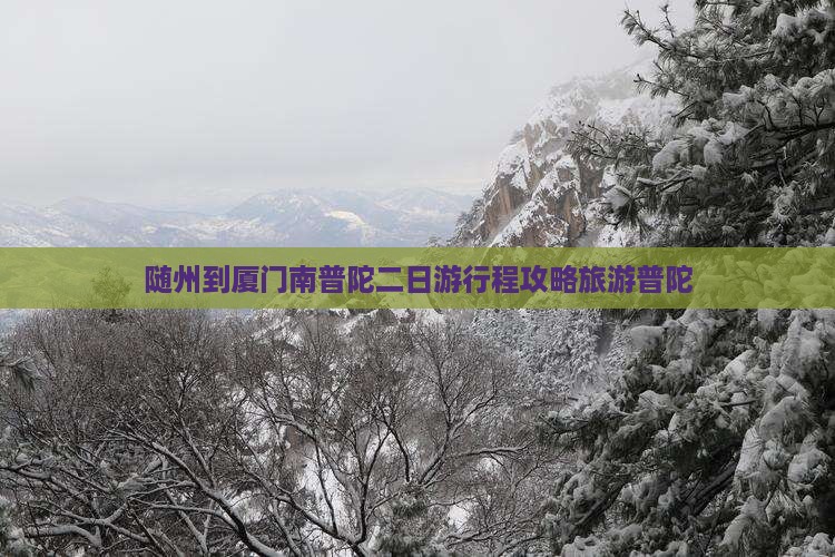 随州到厦门南普陀二日游