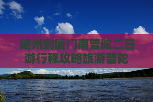 随州到厦门南普陀二日游