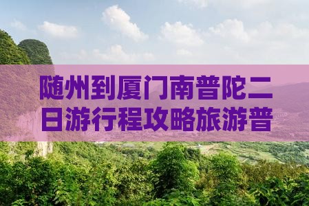随州到厦门南普陀二日游