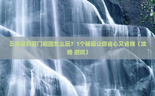 五家渠到厦门毓园旅行社