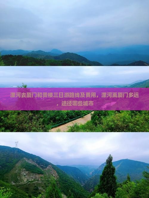 漯河去厦门和贵楼三日游