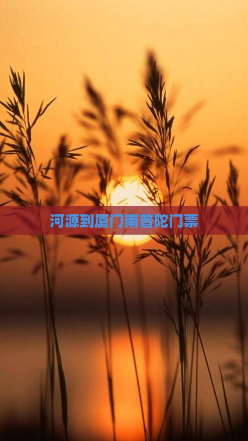 河源到厦门南普陀门票