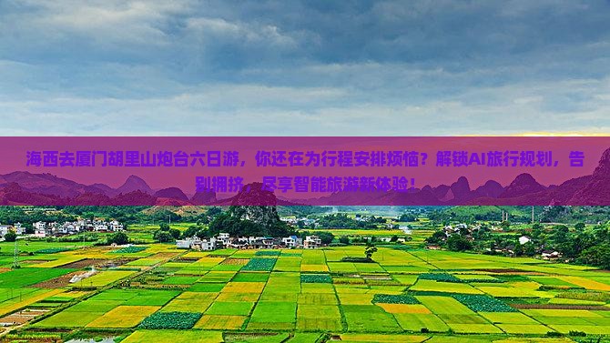 海西去厦门胡里山炮台六日游