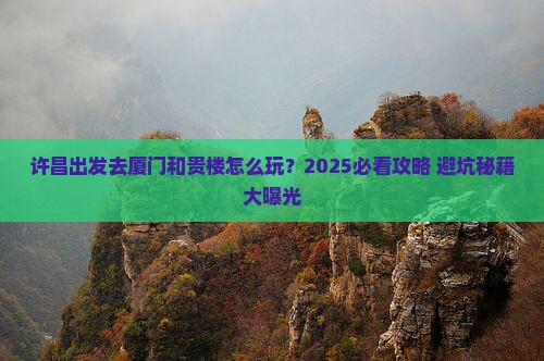 许昌去厦门和贵楼旅行社