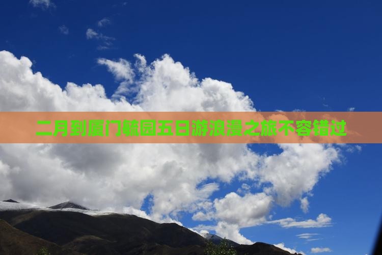 二月到厦门毓园五日游