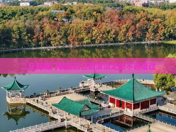 二月到厦门毓园五日游