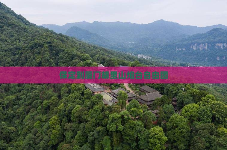 保定到厦门胡里山炮台自由团