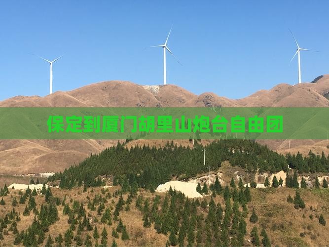 保定到厦门胡里山炮台自由团