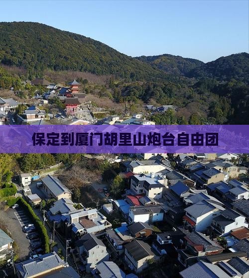 保定到厦门胡里山炮台自由团
