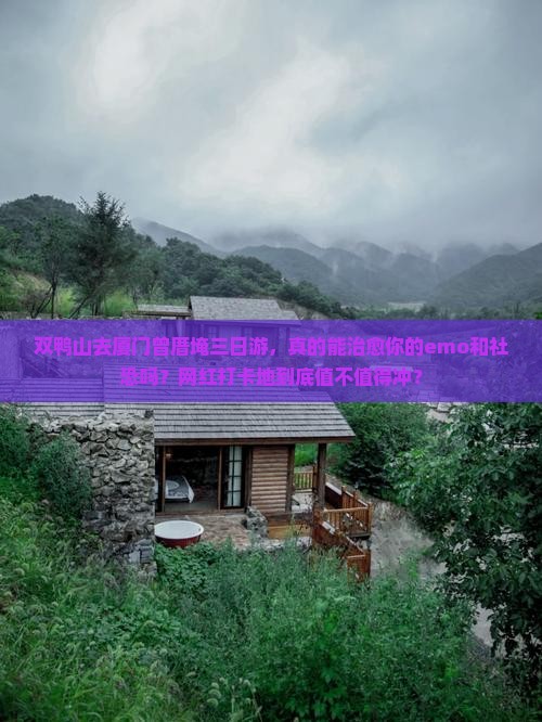 双鸭山去厦门曾厝埯三日游