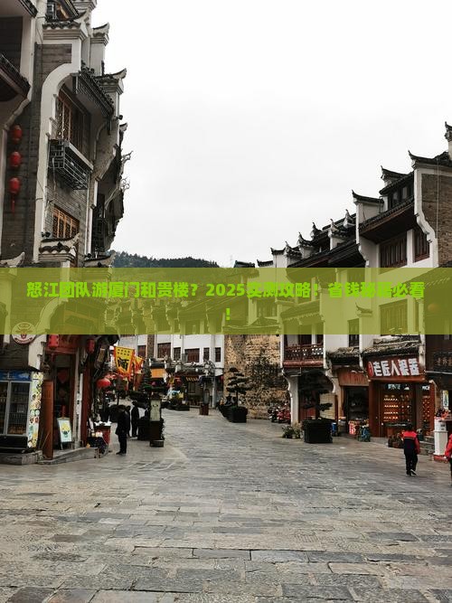 怒江到厦门和贵楼大型旅游团