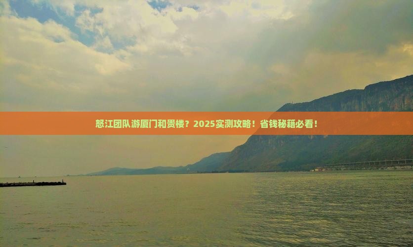怒江到厦门和贵楼大型旅游团