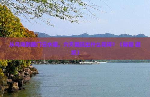 乌海市到厦门云水谣六日游