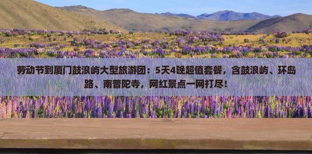 劳动节到厦门鼓浪屿大型旅游团