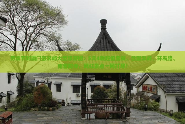 劳动节到厦门鼓浪屿大型旅游团