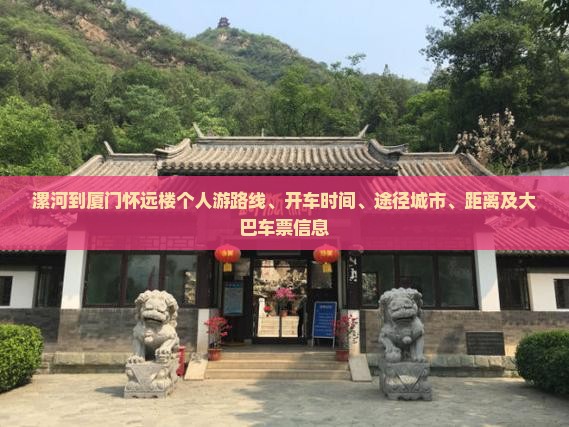 漯河到厦门怀远楼个人游